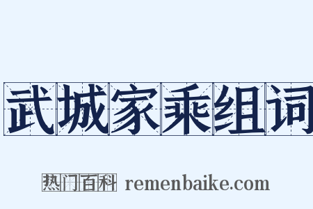 武城家乘组词是什么意思的图片